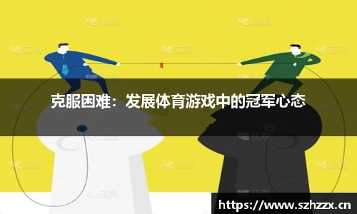 克服困难：发展体育游戏中的冠军心态