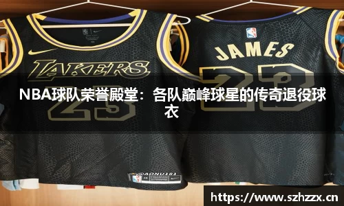 NBA球队荣誉殿堂：各队巅峰球星的传奇退役球衣
